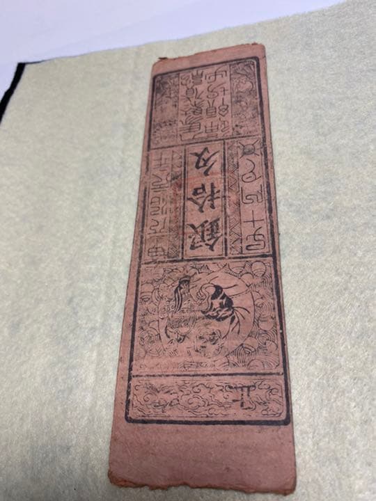 古銭、紙幣、藩札、私札、兵庫県姫路市の飾西駅札