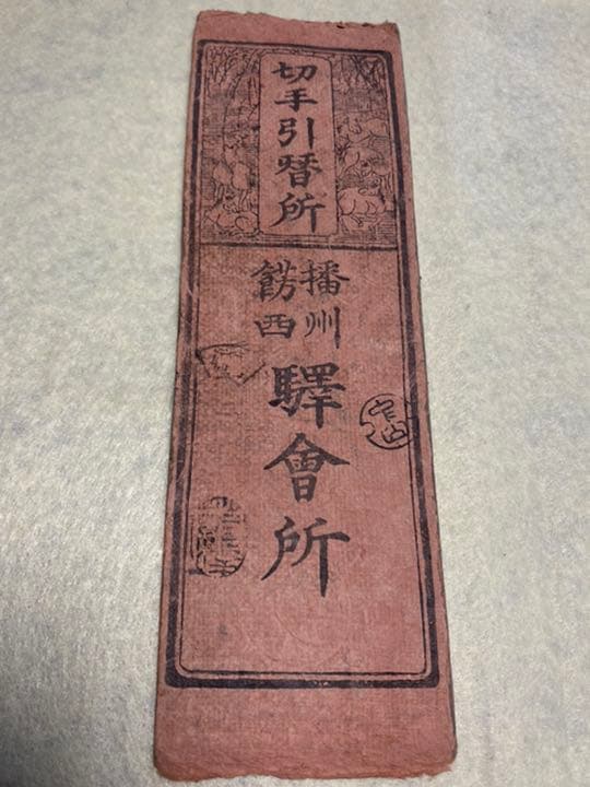 古銭、紙幣、藩札、私札、兵庫県姫路市の飾西駅札