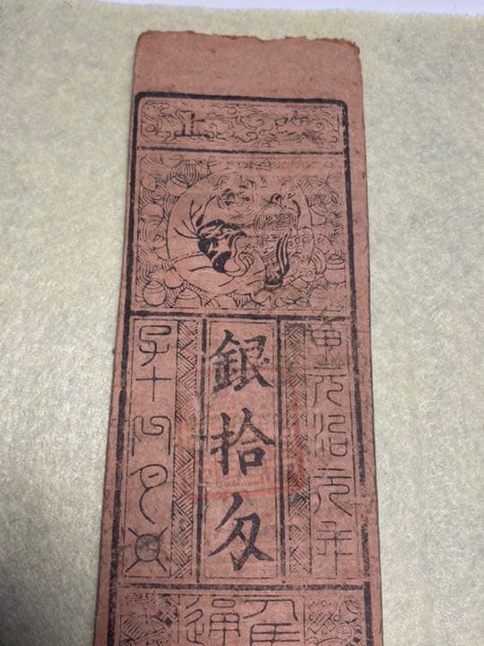 古銭、紙幣、藩札、私札、兵庫県姫路市の飾西駅札