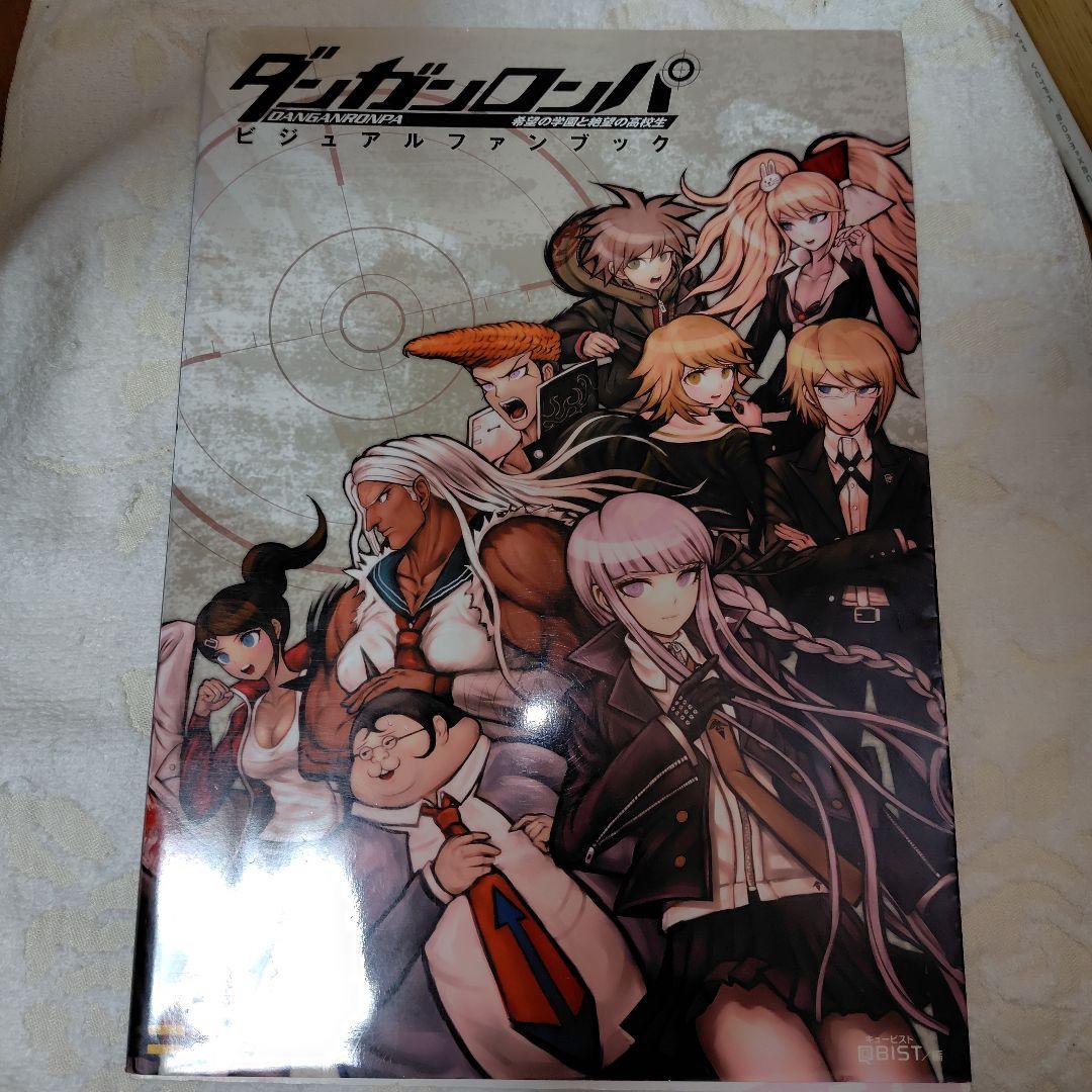 ダンガンロンパ 設定集 10周年 絵コンテ オフィシャルビジュアルブック