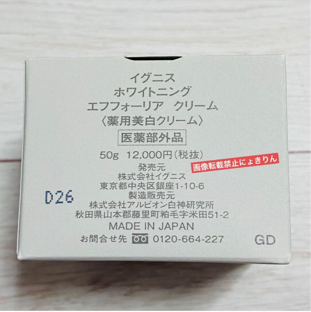イグニス エフフォーリア【新品未開封】ホワイトニング クリーム