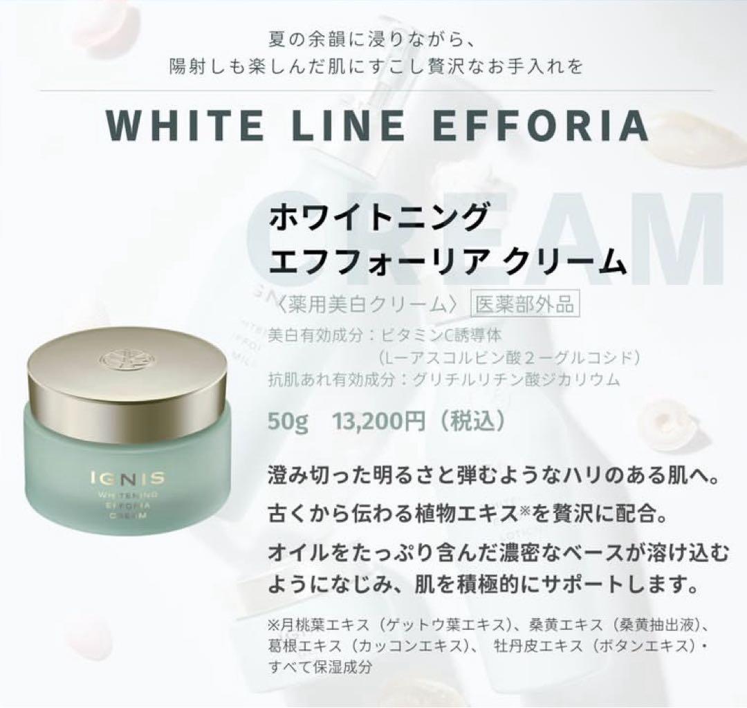 イグニス エフフォーリア【新品未開封】ホワイトニング クリーム