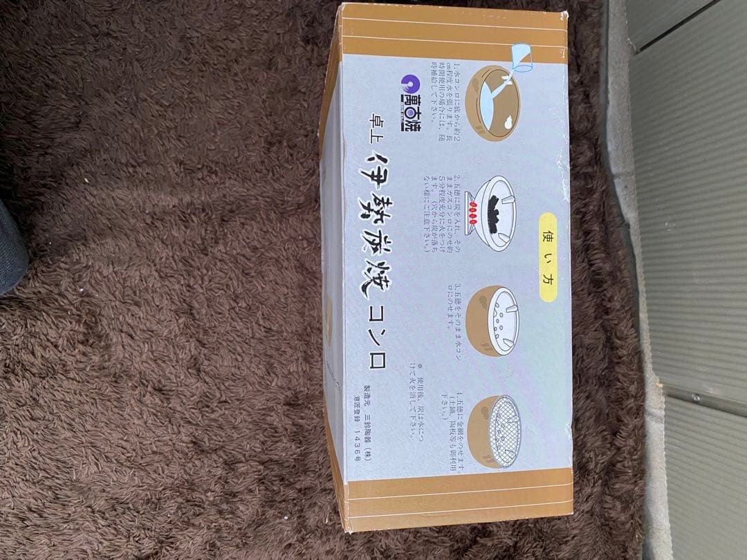【新品未使用】伊勢コンロ 三鈴陶器 萬古焼 卓上 炭焼コンロ 水コンロ