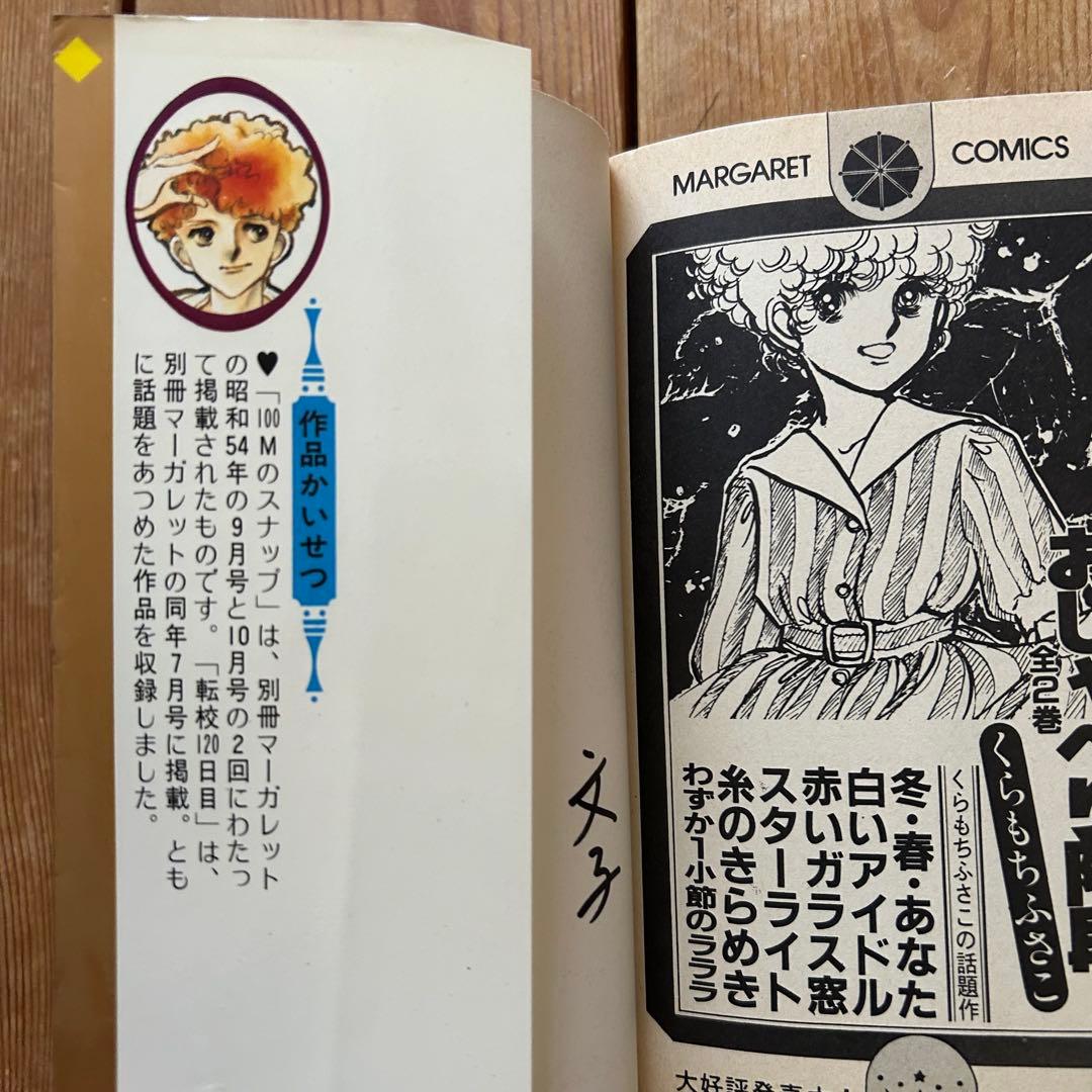 【昭和レトロ少女漫画】 くらもちふさこ マーガレットコミックス 20冊セット