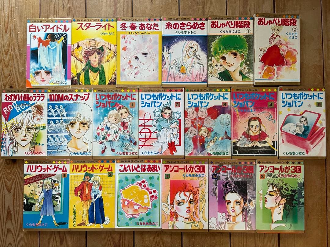 【昭和レトロ少女漫画】 くらもちふさこ マーガレットコミックス 20冊セット