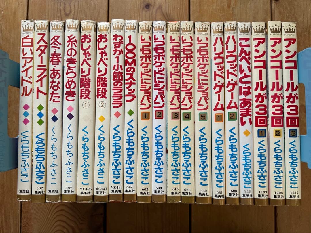 【昭和レトロ少女漫画】 くらもちふさこ マーガレットコミックス 20冊セット