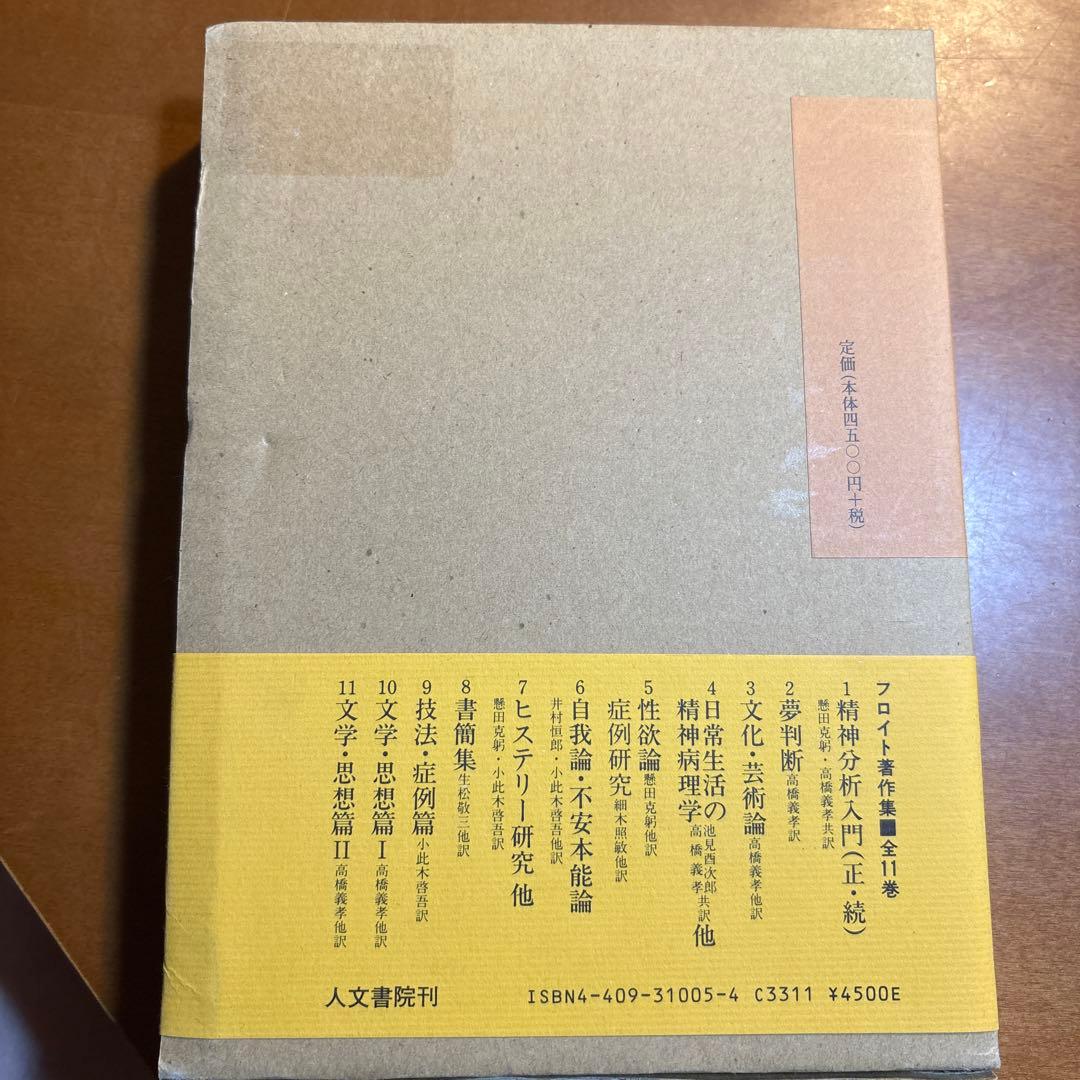 フロイト著作集 5 性欲論・症例研究
