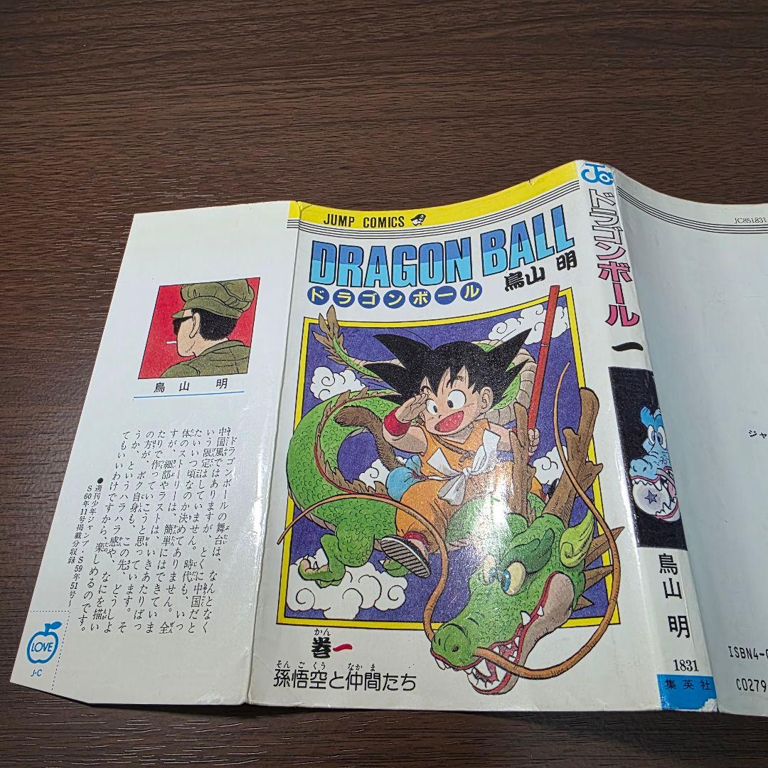 希少！ドラゴンボール 1巻 初版 第1刷発行①