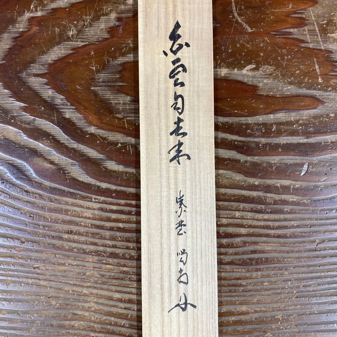 美品 掛け軸 大徳寺塔頭龍源院 細合喝堂作「白雲自去来」共箱 禅語 茶掛け