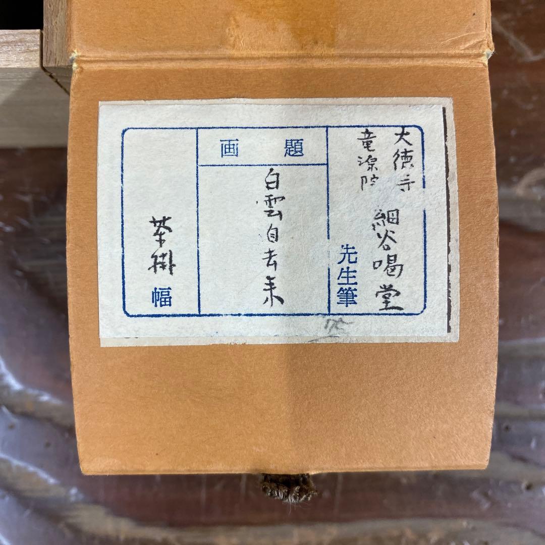 美品 掛け軸 大徳寺塔頭龍源院 細合喝堂作「白雲自去来」共箱 禅語 茶掛け