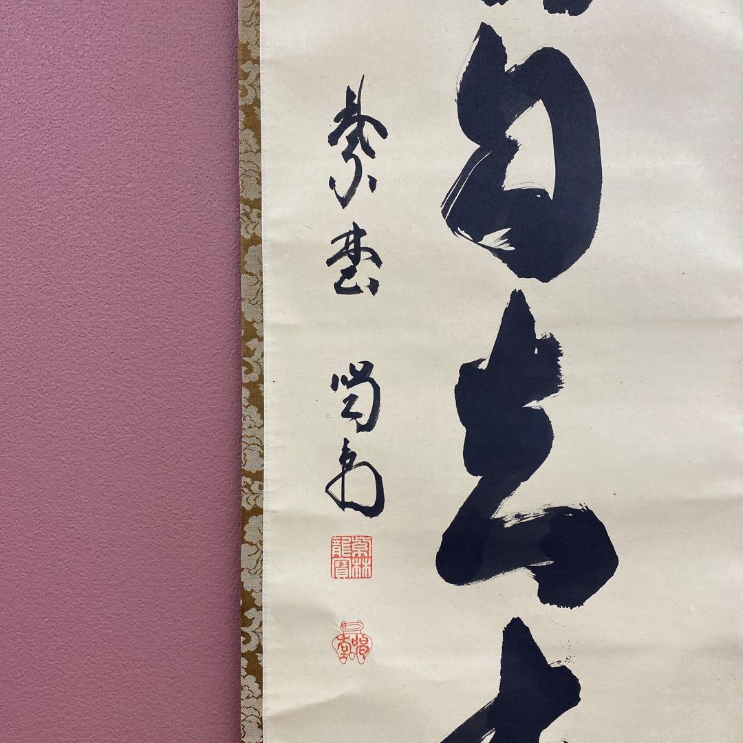 美品 掛け軸 大徳寺塔頭龍源院 細合喝堂作「白雲自去来」共箱 禅語 茶掛け