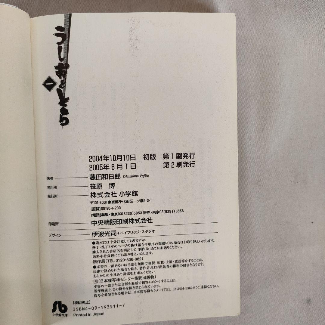 うしおととら 文庫版コミック 全19巻セット　藤田 和日郎