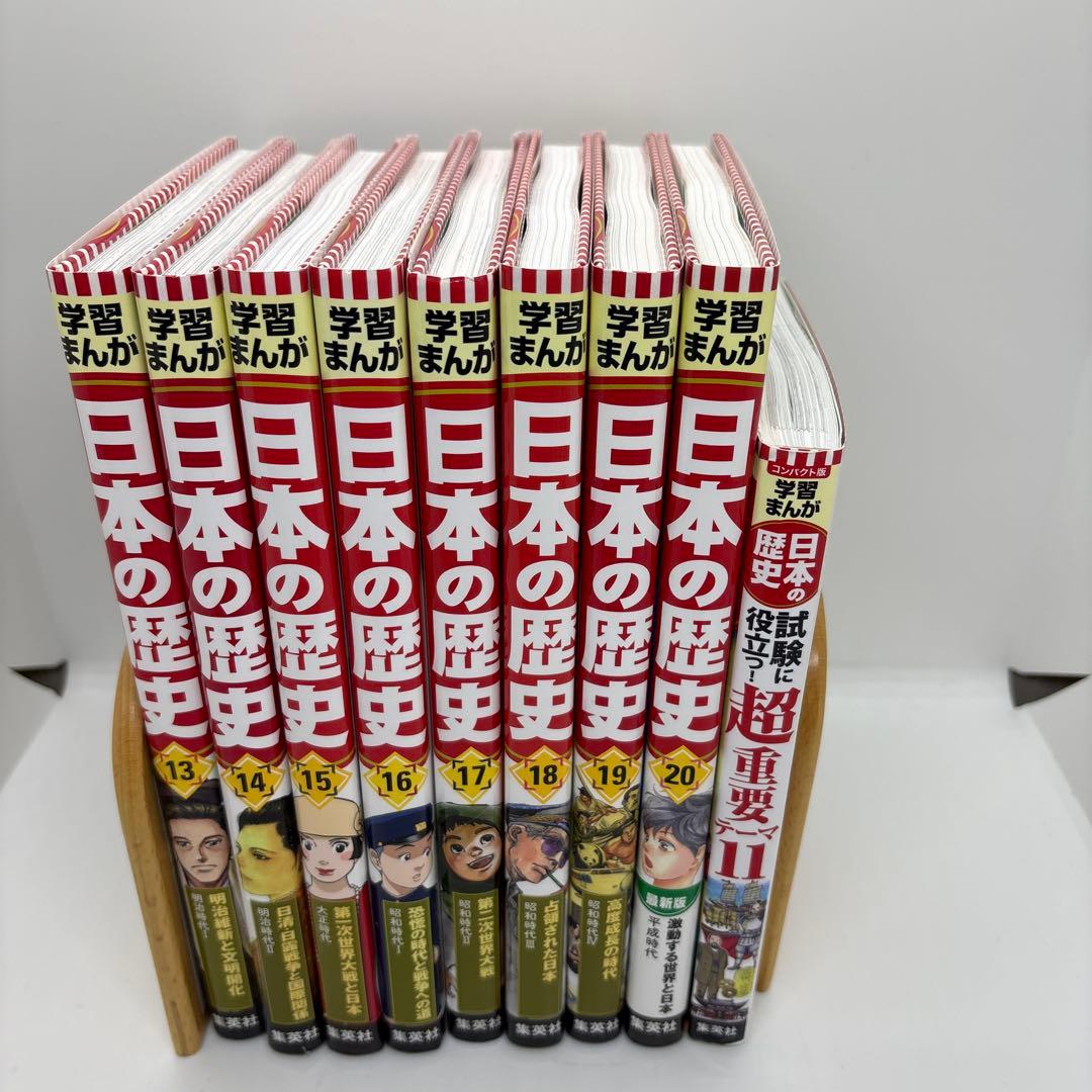 集英社版 学習まんが 日本の歴史 全20巻 全巻　超重要テーマ11 計21冊
