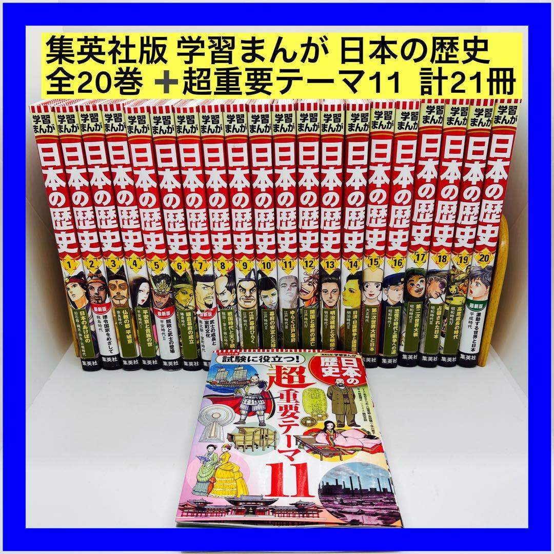 集英社版 学習まんが 日本の歴史 全20巻 全巻　超重要テーマ11 計21冊