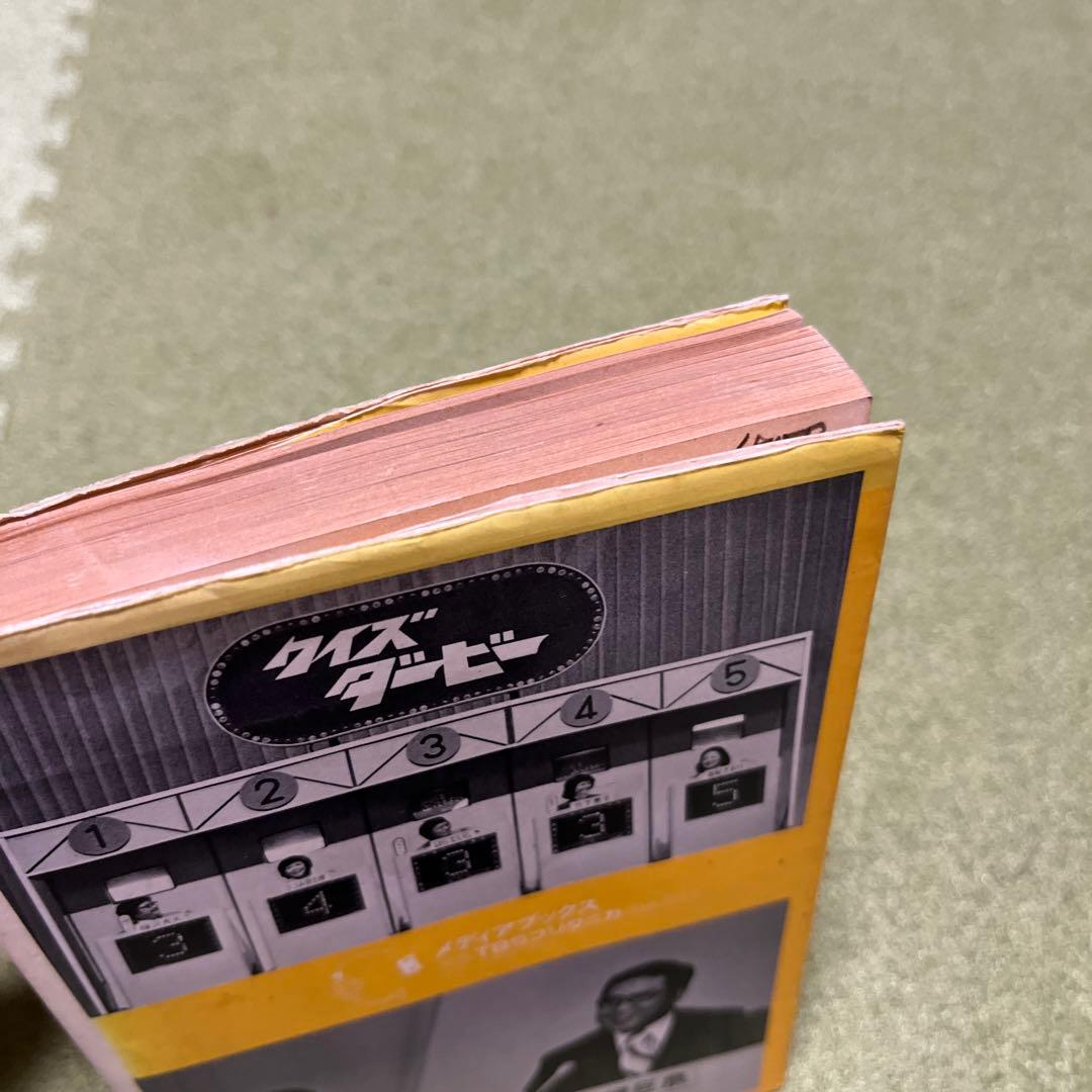 クイズダービー　初版　レア