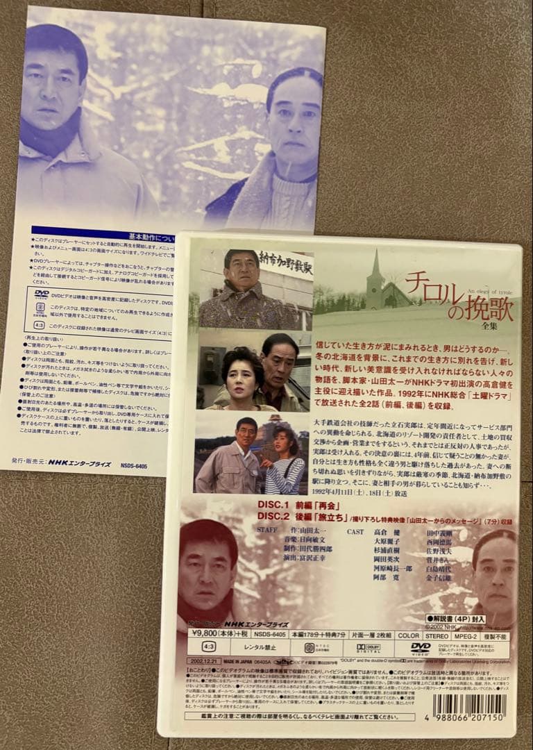 チロルの挽歌～全集 2枚組DVD 高倉健　大原麗子/山田太一