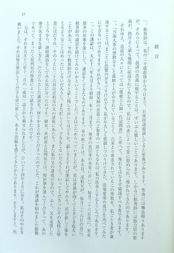 蜂屋賢喜代　２冊　 歎異鈔講話／仏天を仰いで　歎異抄　親鸞　歎異抄講話