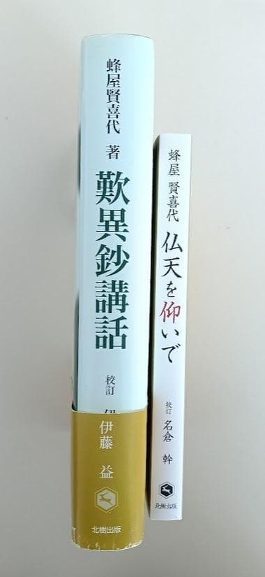 蜂屋賢喜代　２冊　 歎異鈔講話／仏天を仰いで　歎異抄　親鸞　歎異抄講話