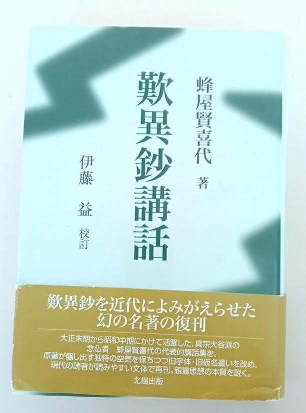 蜂屋賢喜代　２冊　 歎異鈔講話／仏天を仰いで　歎異抄　親鸞　歎異抄講話