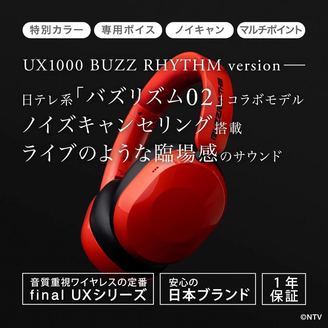 ファイナル(final) UX1000 BUZZ RHYTHMコラボモデル
