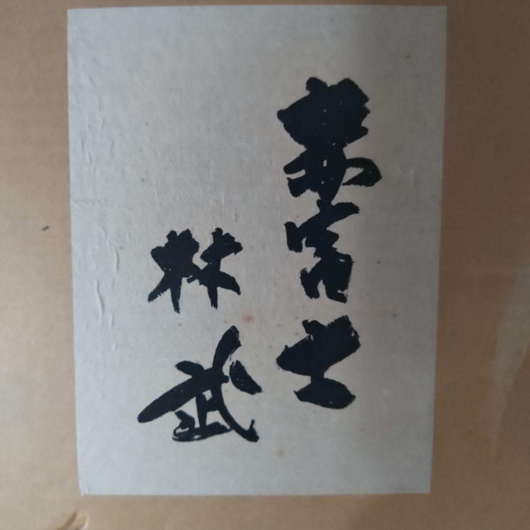 未使用　林 武　赤富士　油彩画　額装　縁起物