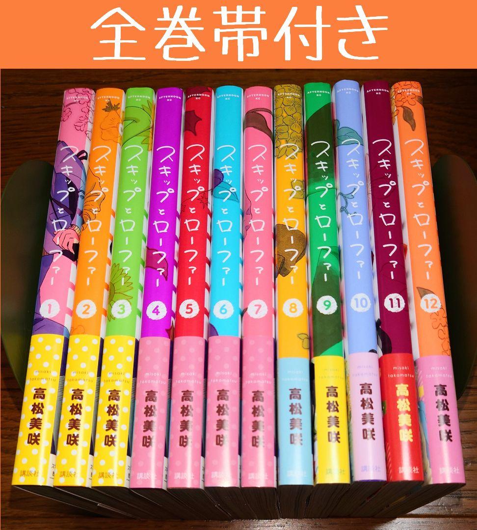 【全巻帯付き】スキップとローファー 1～12巻 高松美咲 全巻セット 最新刊