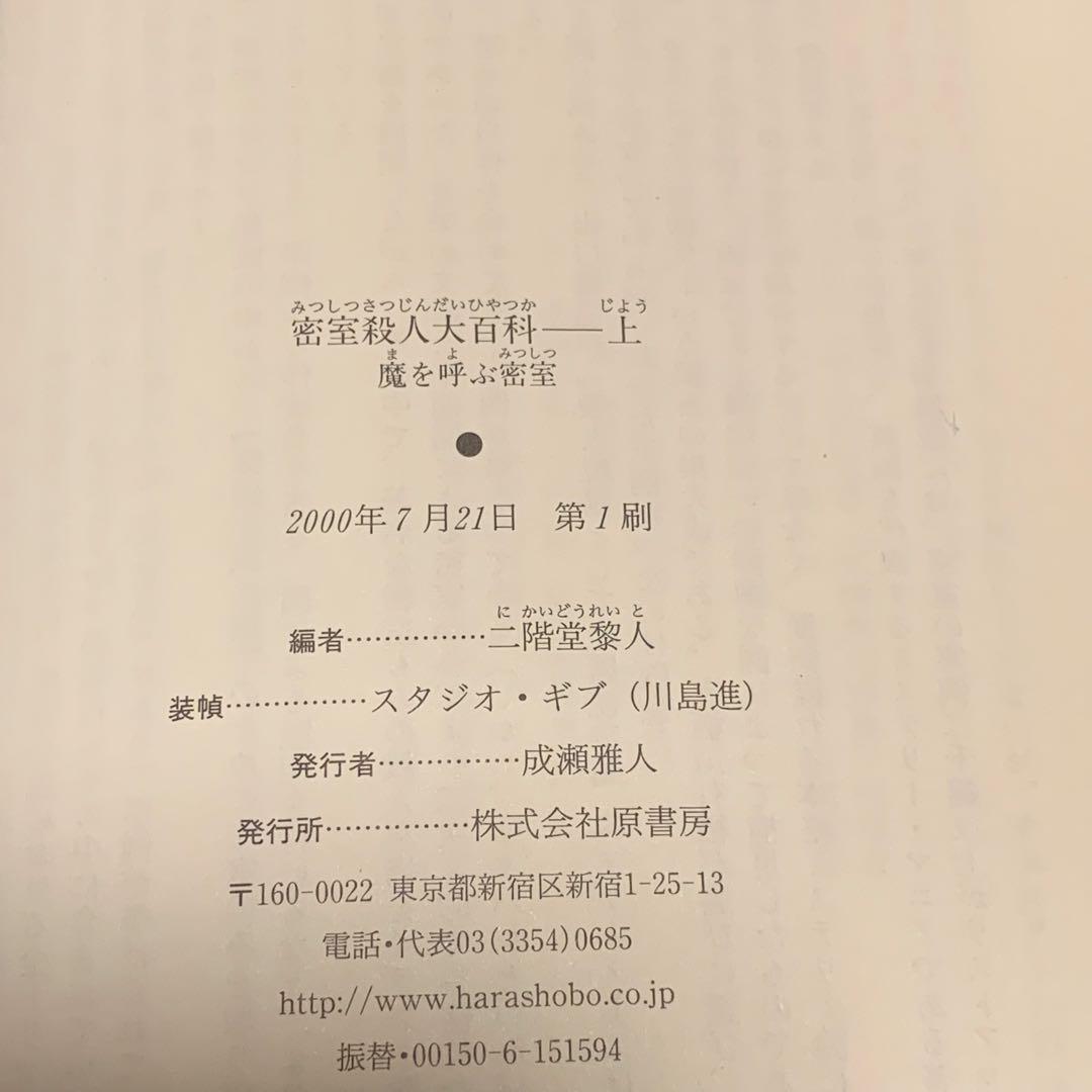 ★初版帯付set 二階堂黎人 編 密室殺人大百科 上下巻 原書房刊