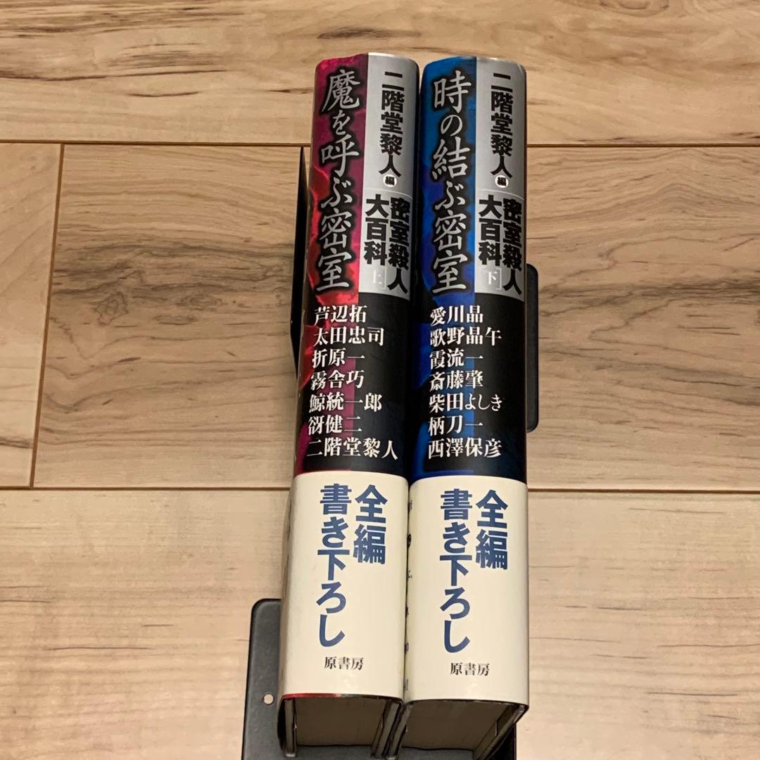 ★初版帯付set 二階堂黎人 編 密室殺人大百科 上下巻 原書房刊