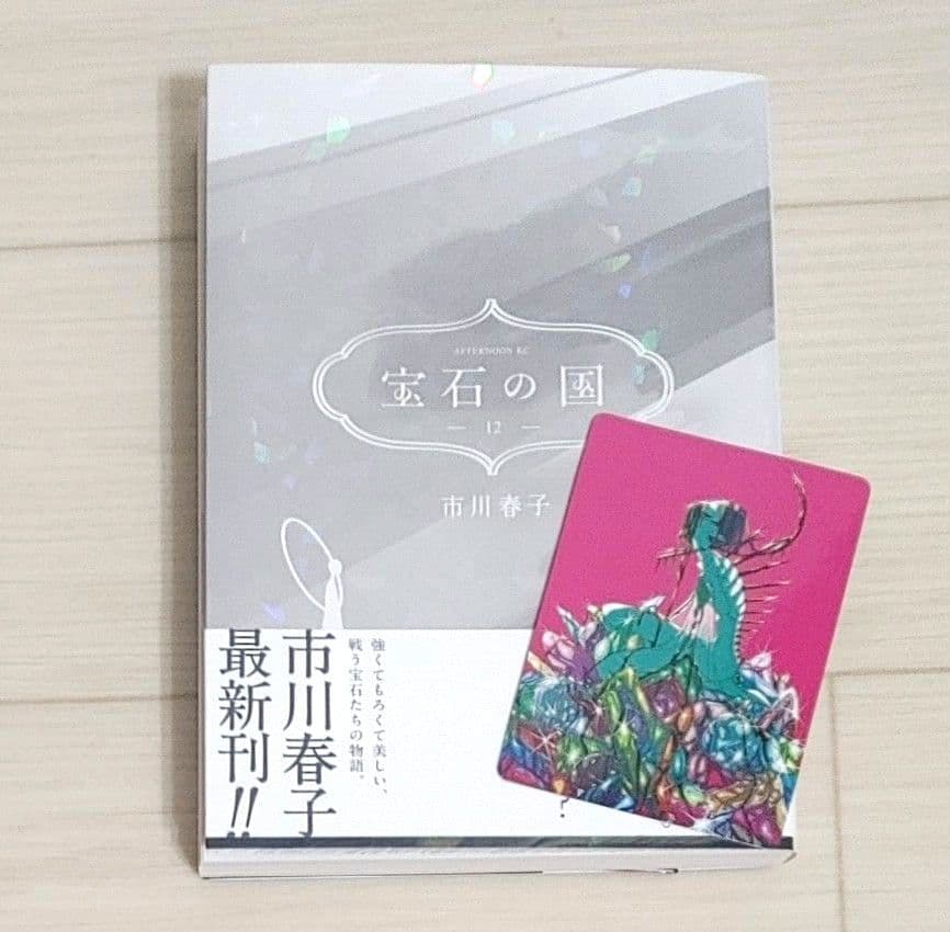 市川春子 初画集 & 宝石の国 全巻セット