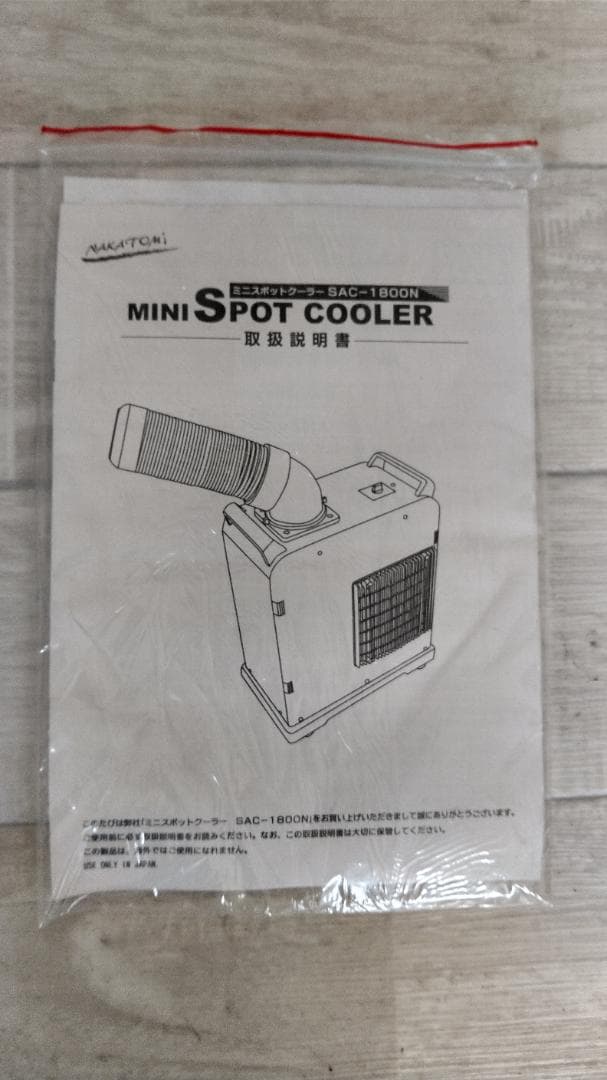YAMAZEN ミニスポットクーラー　SAC-1800N ヤマゼン ナカトミ