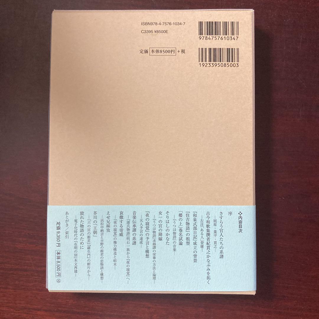 研究叢書547 王朝物語のために