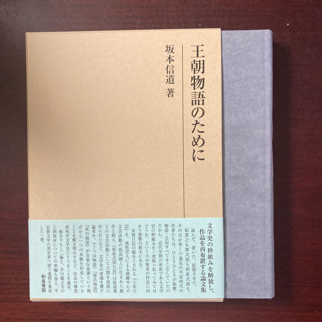 研究叢書547 王朝物語のために