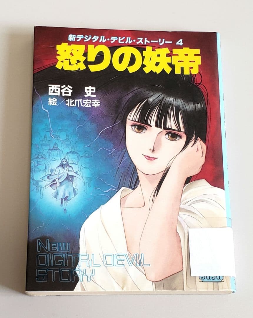 新デジタル・デビル・ストーリー 全6冊 セット