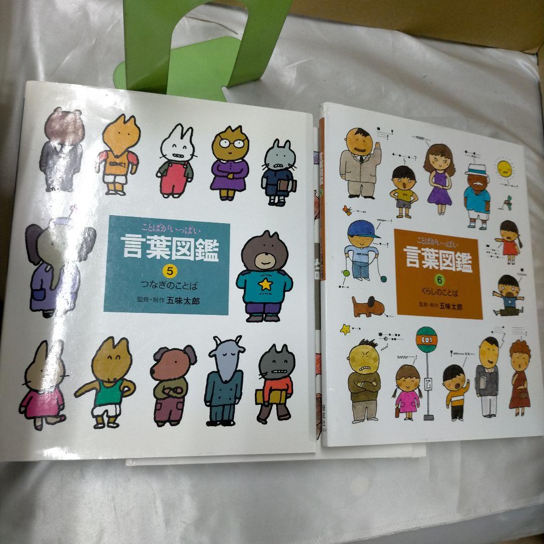 言葉図鑑 全10巻セット　五味太郎【ME95】