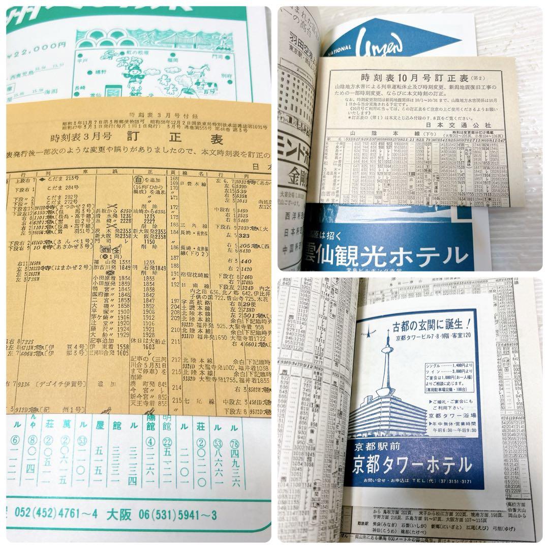 JTB 時刻表 復刻版 戦後編 2