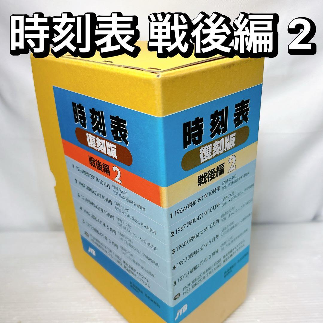 JTB 時刻表 復刻版 戦後編 2