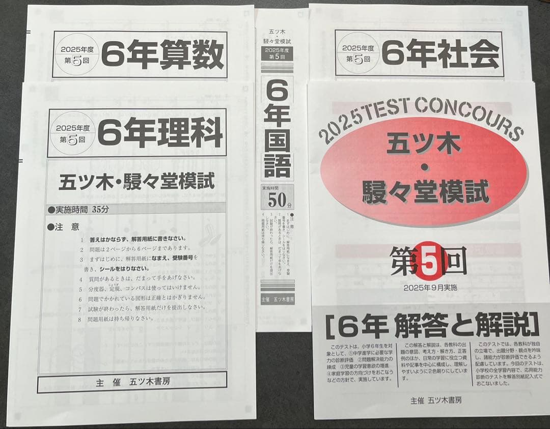 【新品未使用】五ツ木・駸々堂模試　２０２5年　第3〜6回(Sコース含む)　6年生