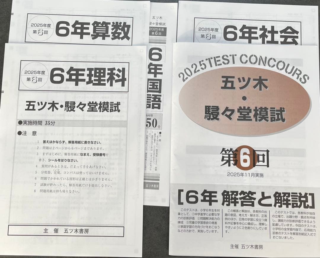 【新品未使用】五ツ木・駸々堂模試　２０２5年　第3〜6回(Sコース含む)　6年生