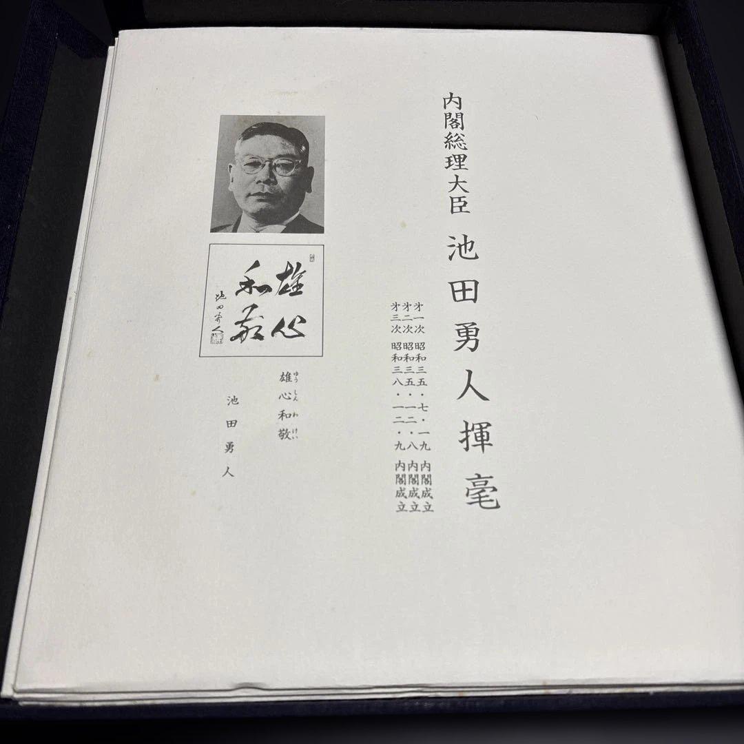 戦後歴代首相揮毫集