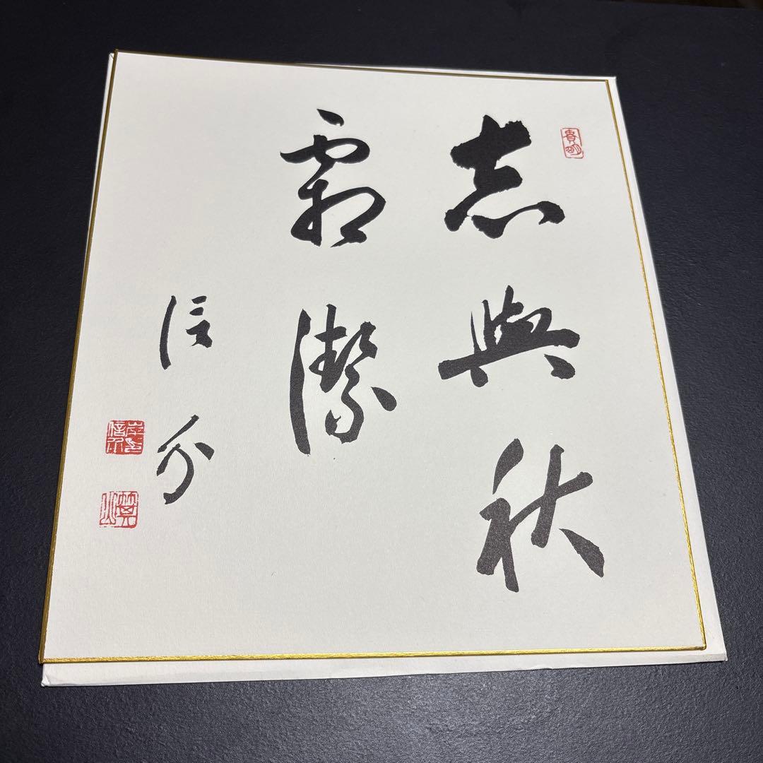 戦後歴代首相揮毫集