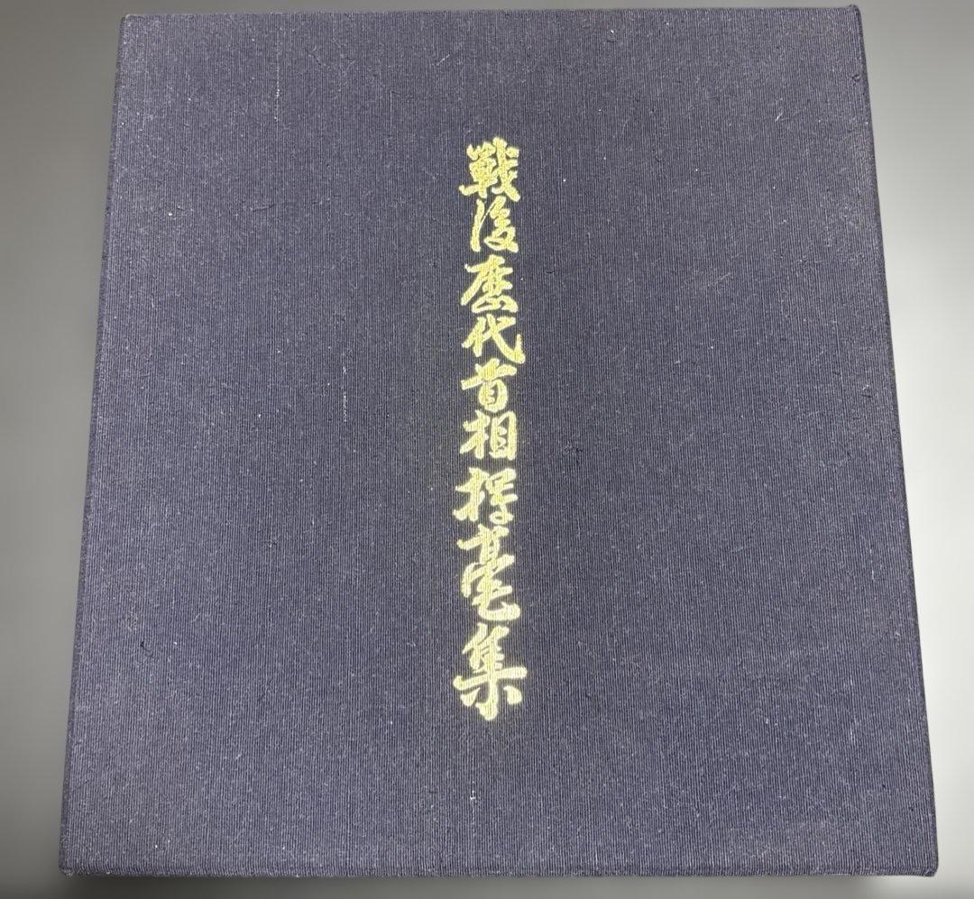戦後歴代首相揮毫集