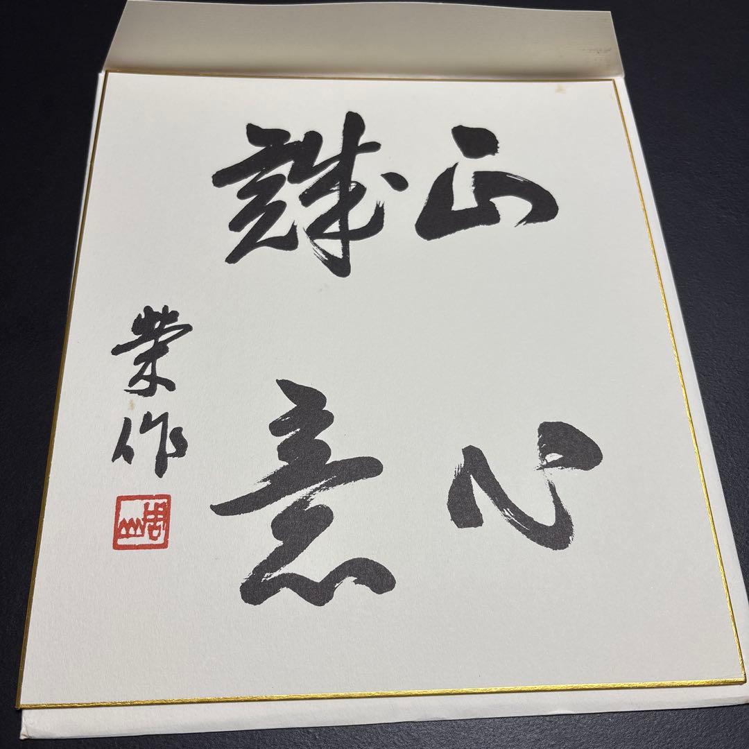 戦後歴代首相揮毫集