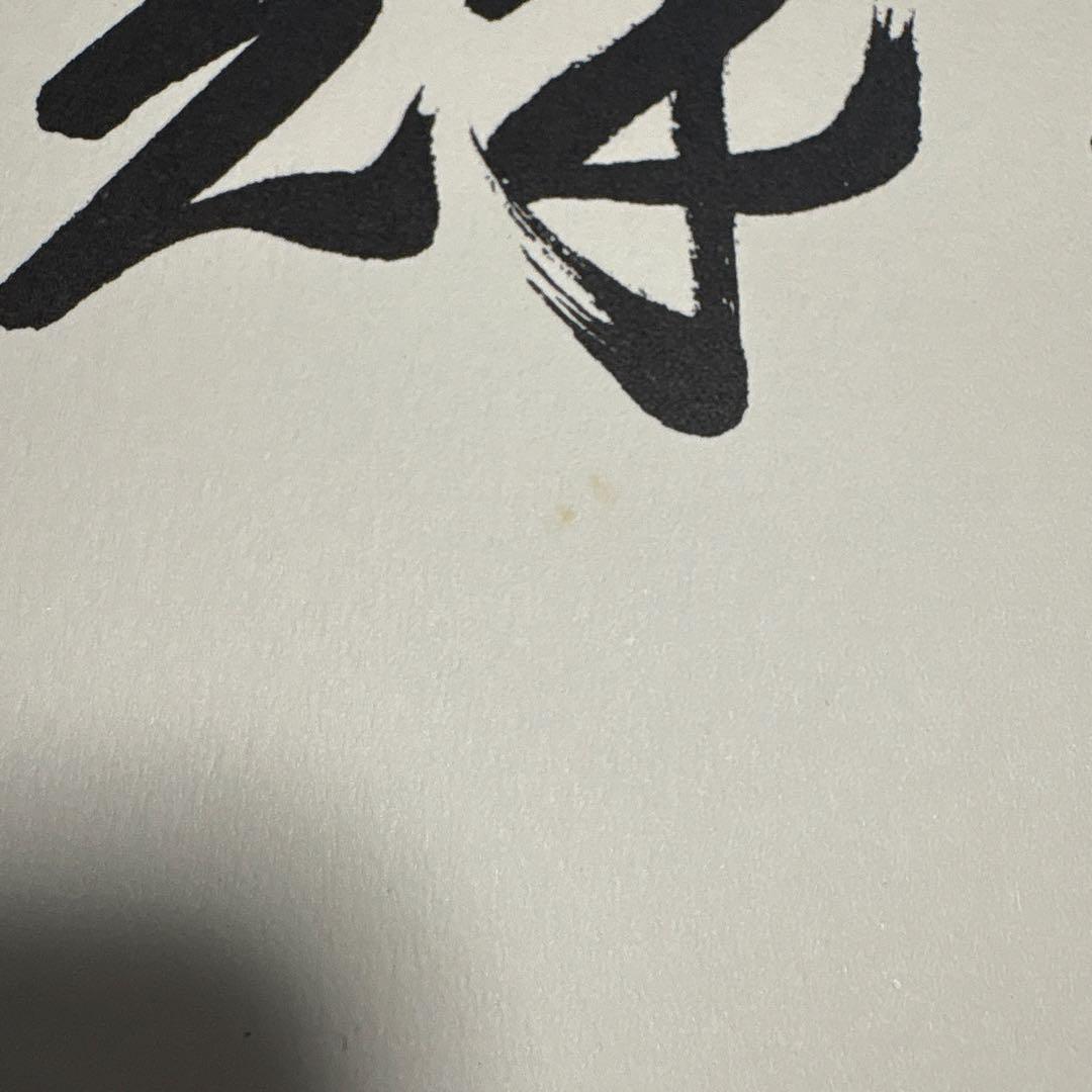 戦後歴代首相揮毫集