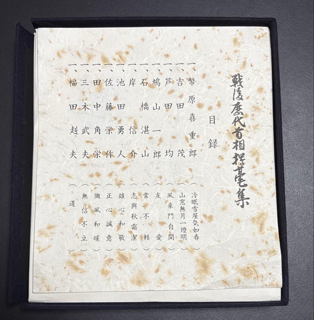 戦後歴代首相揮毫集