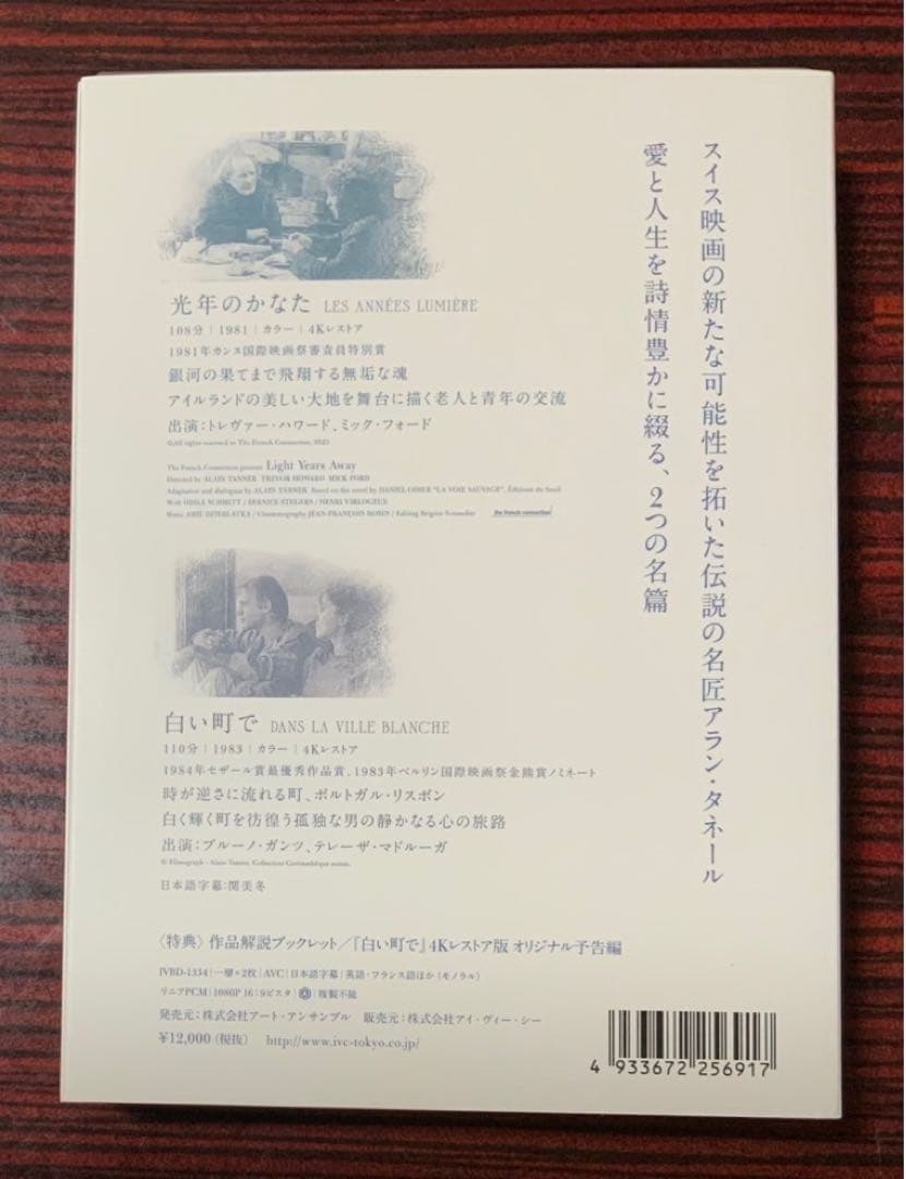 アラン・タネール『光年のかなた』『白い町で』4KレストアBlu-ray セット