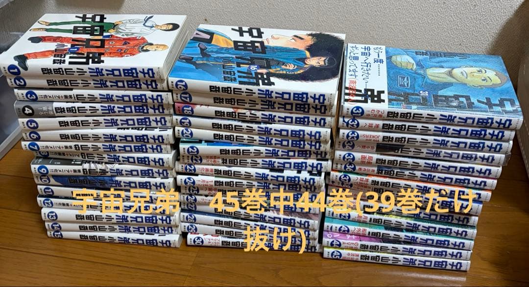 宇宙兄弟　全巻　45巻中44巻(39巻だけ抜け)