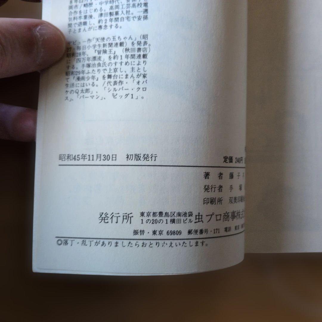 パーマン 2巻 4巻 藤子不二雄 虫コミックス（初版）