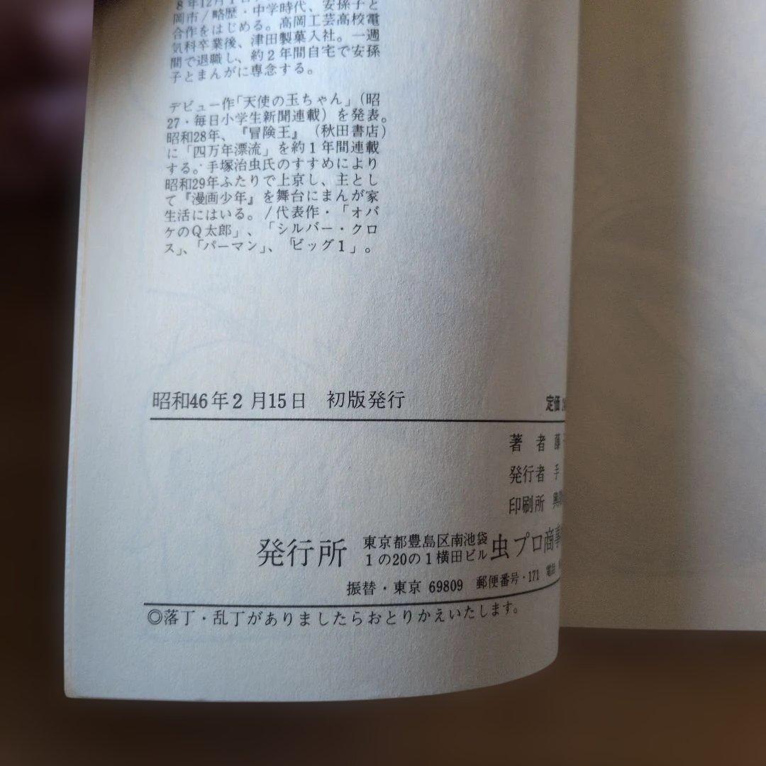 パーマン 2巻 4巻 藤子不二雄 虫コミックス（初版）