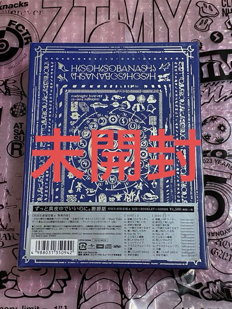 ずっと真夜中でいいのに。潜潜話　初回生産限定盤α 未開封