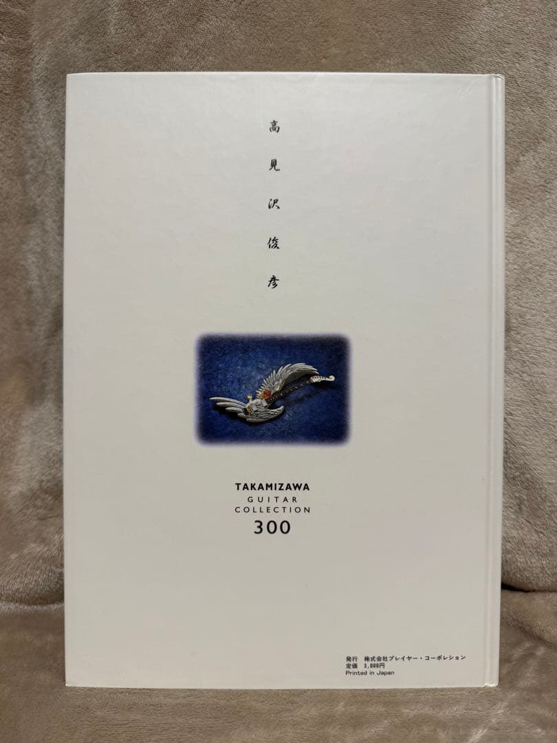 高見沢俊彦　GUITAR COLLECTION 300 ALFEE アルフィー